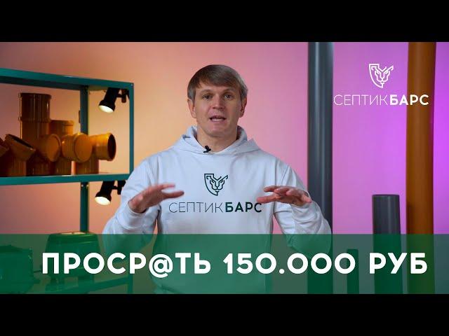 ТОП-10 ОШИБОК производителей | О ЧЕМ МОЛЧАТ ПРОИЗВОДИТЕЛИ СЕПТИКА #канализация #септик #производство