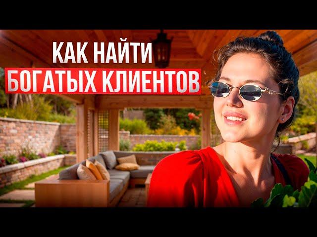 Секреты работы с богатыми клиентами: как найти и удержать