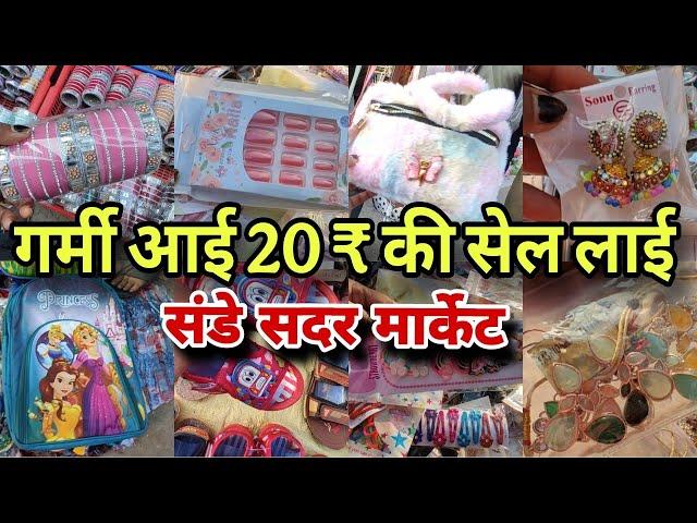 sadar bazar Delhi संडे बनेगा शॉपिंग डे ️ | Sunday Patri market Sadar bazar |