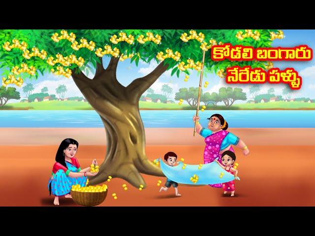 కోడలి బంగారు నేరేడు పళ్ళు Atha vs Kodalu kathalu | Telugu Stories | Telugu Kathalu | Anamika TV