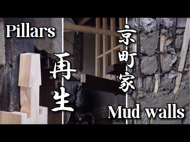 Renovating Kyo-machiya townhouses the Traditional way - Repairing Pillars and Mud walls