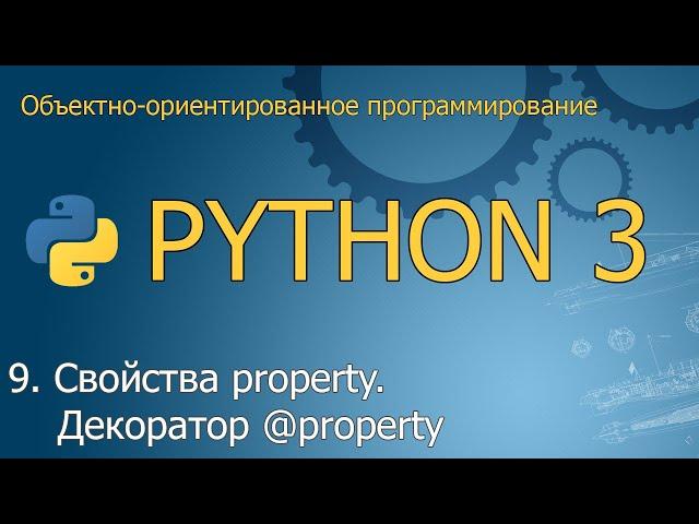 #9. Свойства property. Декоратор @property | Объектно-ориентированное программирование Python