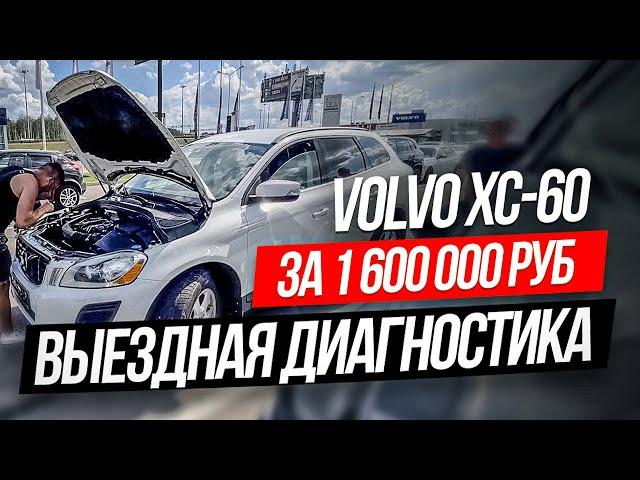 Стоит ли покупать дешевую VOLVO XC60