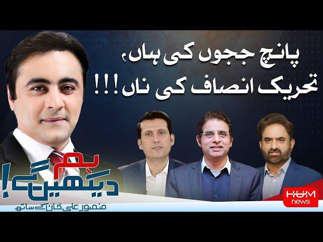 HUM DEKHEN GEY with Mansoor Ali Khan | 03 OCT 2024 | Hum News