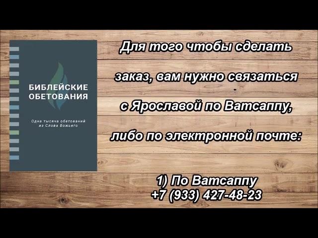 Библейские обетования 6.0