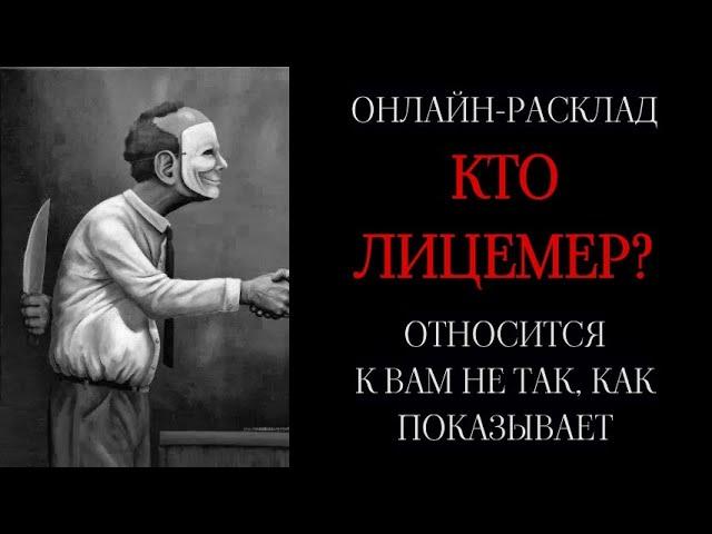 КАК К ВАМ ОТНОСЯТСЯ НА САМОМ ДЕЛЕ? МАСКИ СНЯТЫ!l ОНЛАЙН-РАСКЛАД ТАРО