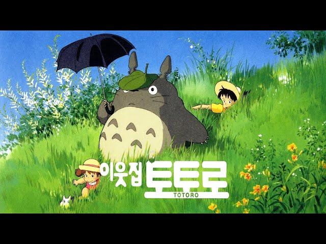 이웃집토토로 OST(1988) • My Neighbour Totoro • Ending Theme • となりのトトロ • 井上あすみ(아즈미이노우에)