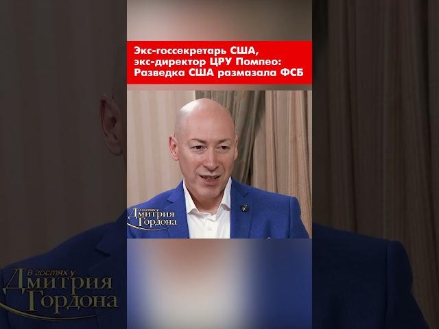 Экс-госсекретарь США, экс-директор ЦРУ друг Трампа Помпео: Разведка США размазала ФСБ #shorts