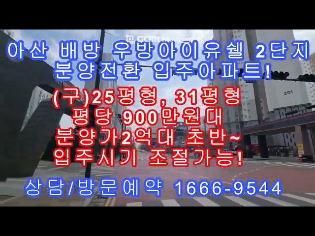 아산 배방 우방 아이유쉘 임대아파트 분양전환 선착순 동호지정가능!  빠른 입주 가능!로얄동호수 상담문의/방문예약  1666-9544