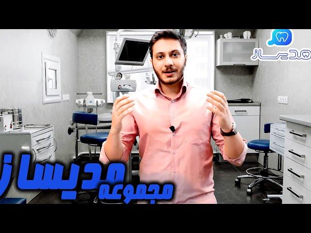 معرفی تجهیزات دندانپزشکی مدیساز و برنامه های پیش رو.