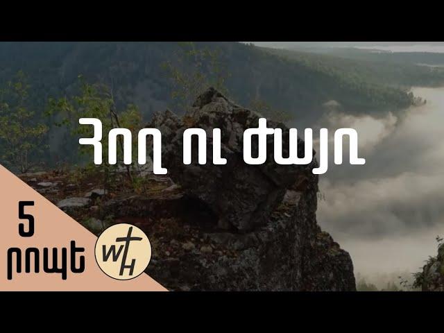 Հող ու ժայռ / Hogh u zhayr / Գոռ Մեխակյան