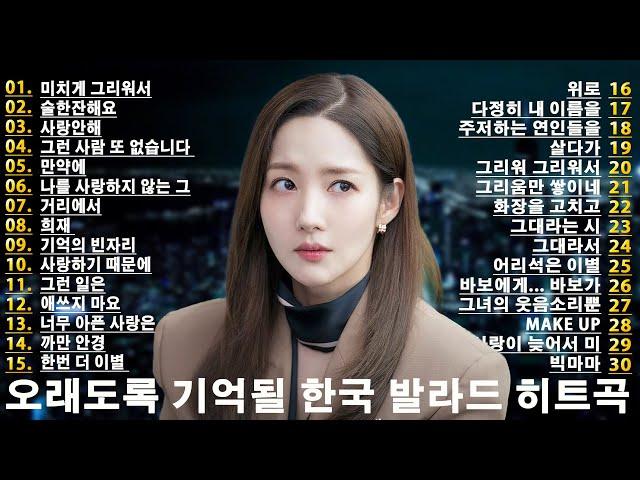 최고의 한국 감성 발라드 모음 | 사랑을 노래하다  가슴을 울리는 한국 발라드 명곡 30곡  사랑과 이별을 담은 감성 발라드 베스트