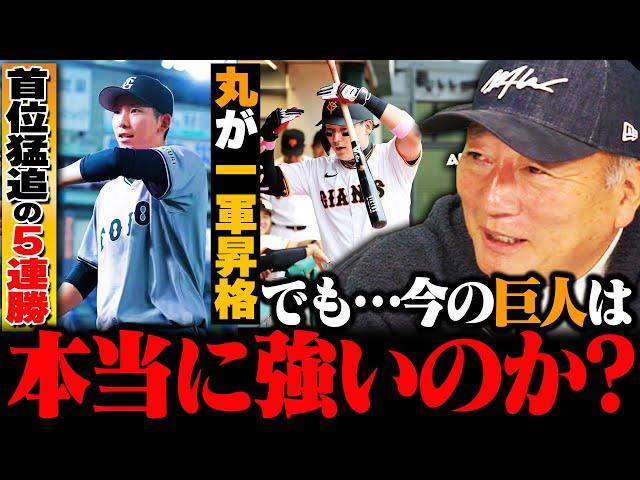 巨人5連勝もこの強さは本物なのか?『阿部監督は◯◯だと思っている』今の巨人野球は"必死さと結束力"で勝っている!!丸佳浩一軍復帰で救世主になれるか!?