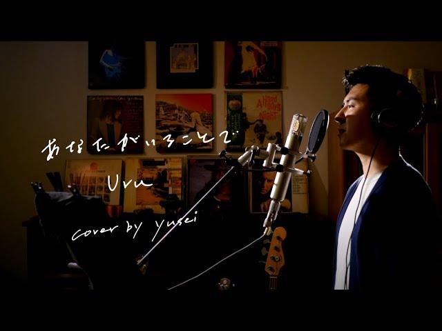 あなたがいることで　/　Uru   TBS系日曜劇場『テセウスの船』主題歌　Unplugged cover by yusei