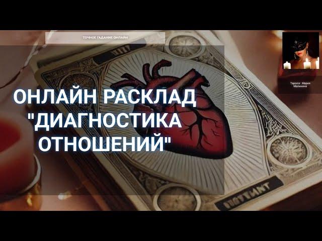Онлайн Расклад "Диагностика Отношений" | Гадание Онлайн