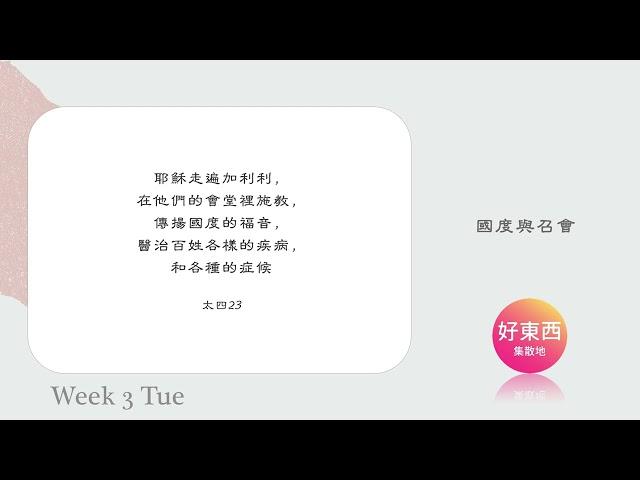 【五分鐘好時光】二〇二四年秋季國際長老及負責弟兄訓練｜第三週 週二