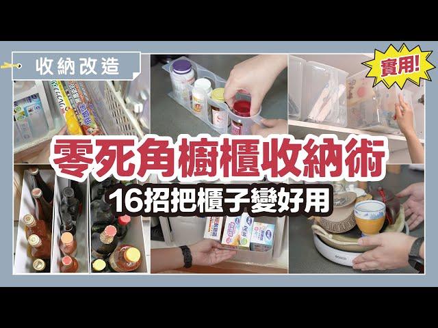 16 storage tips to make your cabinet more useful｜waja蛙家