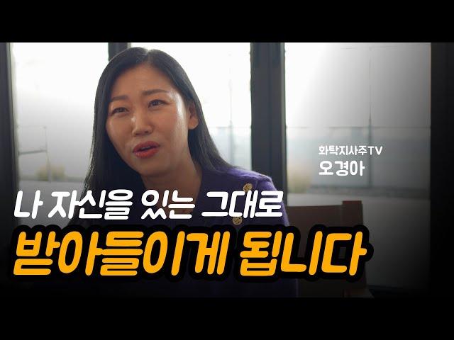 사주 명리학은 왜 배우나요? | 화탁지사주TV, 오경아 대표 Ep.01