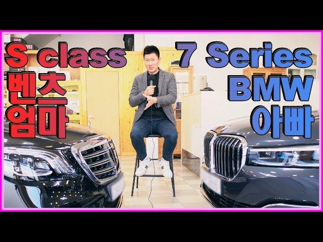 오너의 벤츠 S클래스 vs BMW 7시리즈 , 엄마가 좋아? 아빠가 좋아? 뭐가 다른가 비교 썰~! 