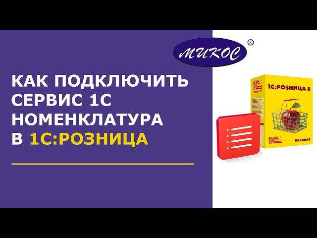 Как настроить сервис 1С Номенклатура в 1С: Розница | Микос Программы 1С