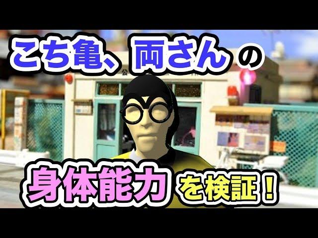 【物理エンジン】こち亀、両さんの身体能力を検証【不死身】