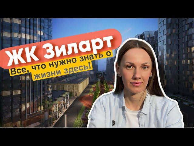 ЗИЛАРТ: Идеальное Жилье в Москве | Полный Обзор ЖК от ЛСР