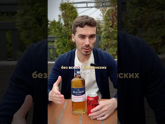 Как сделать идеальную виски-колу #жанпольалкоголь #alcohol #коктейли