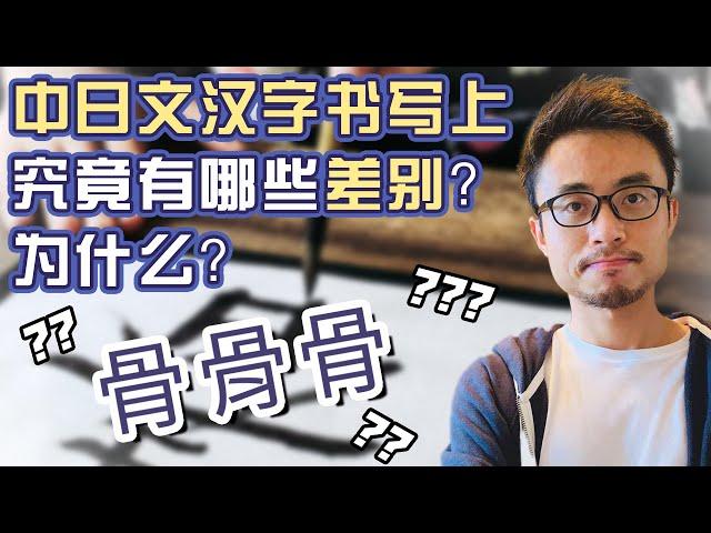 日语汉字跟中文繁体字字形一样吗？聊聊中日汉字字形之异同