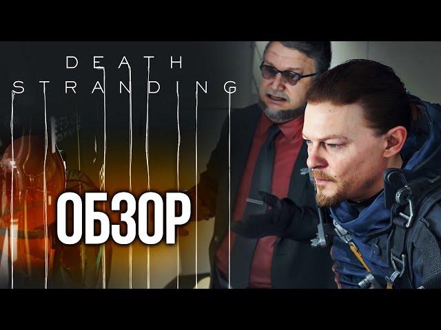 Обзор Death Stranding — Самый дорогой пранк в истории игр (Обзор / Review)