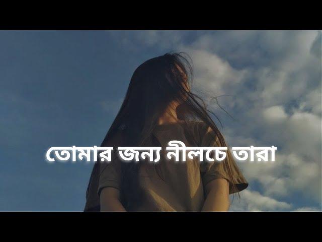 Tomar Jonno Nilche Tara ( তোমার জন্য নীলচে তারা ) - Arnob