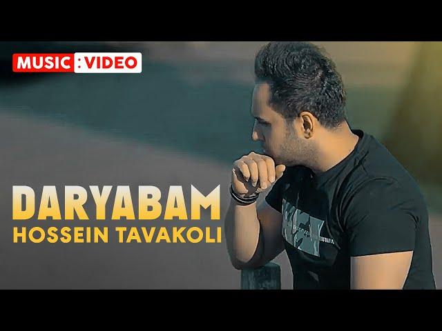 Hossein Tavakoli - Daryabam | OFFICIAL MUSIC VIDEO حسین توکلی - دریابم