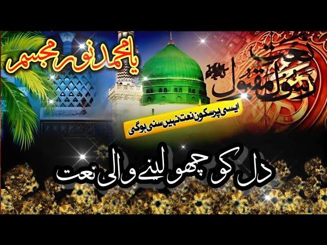 Ya Muhammad Noor e Mujassam Naat by SB Naat Lyrics | Ramazan special 2024 with beautiful voice