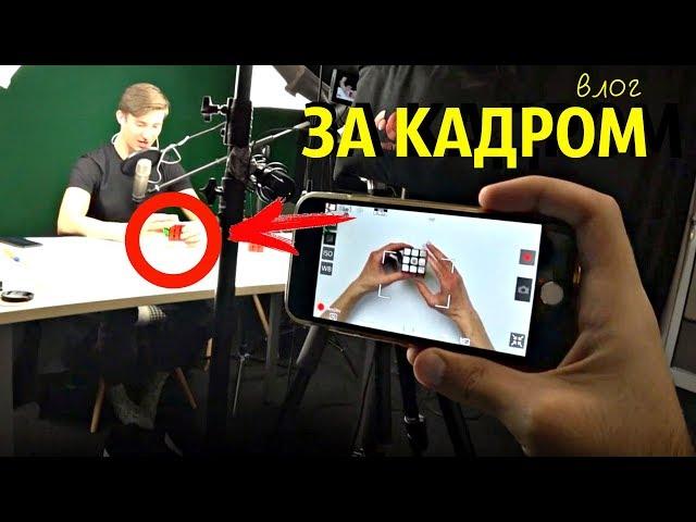 КАК СОБРАТЬ КУБИК РУБИКА ЗА КАДРОМ | влог Евгений Бондаренко