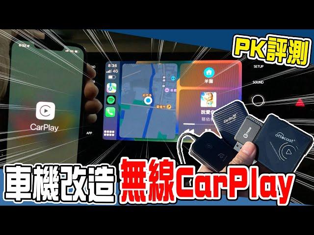 【Apple CarPlay評測】我也想要這個酷東西！聽說無線容易過熱還會延遲，一次買4台回來開箱給你看。 | 汽車日記 EP7 |