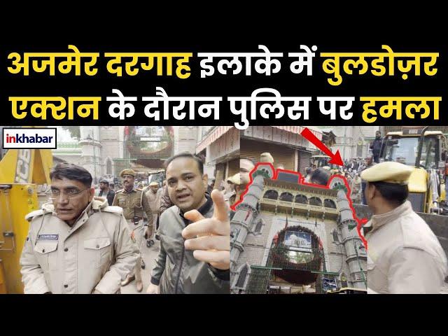 Ajmer Dargah News: उर्स से पहले अजमेर दरगाह इलाके में Bulldozer एक्शन के दौरान Police पर हमला, तनाव