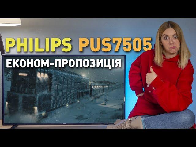 Eконом-пропозиція | Огляд та тест телевізора Philips серії PUS7505