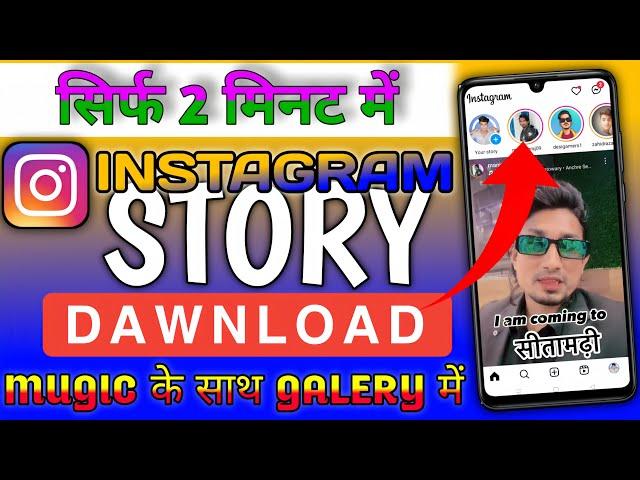 Instagram Story Kaise Download Karen | Instagram Story Download With Music | insta story download