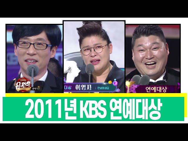 [LIVE]2011년 KBS 연예대상