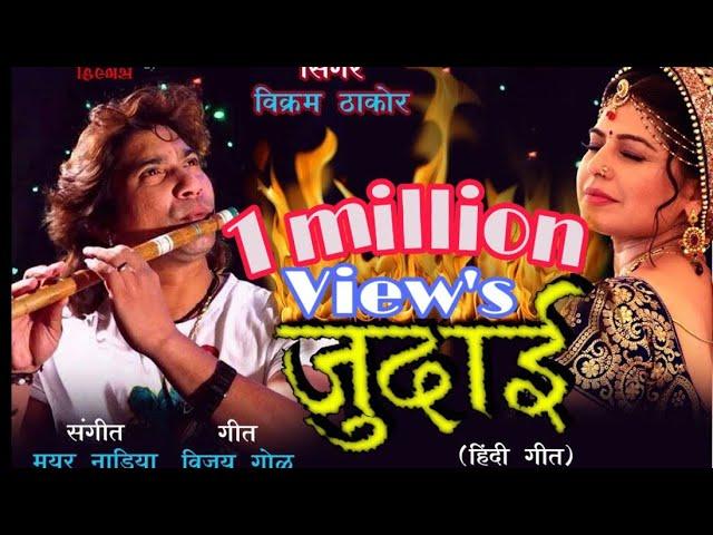 Vikram Thakor JUDAI  Full Hd Video Song !! Vikram M Thakor !!