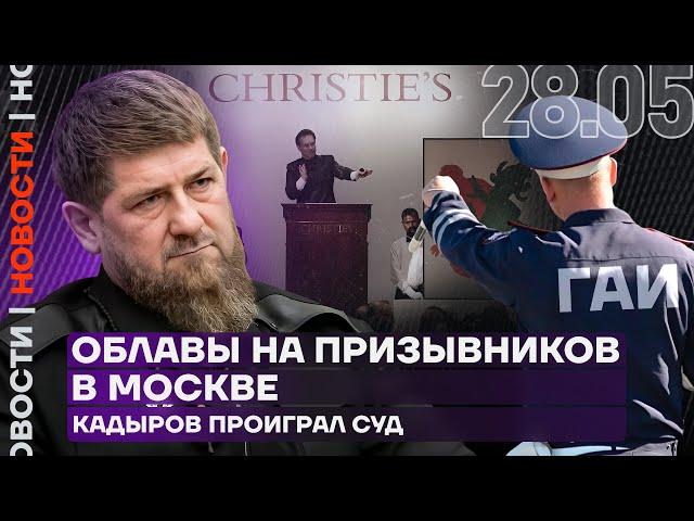 Итоги дня | Облавы на призывников в Москве | Кадыров проиграл суд