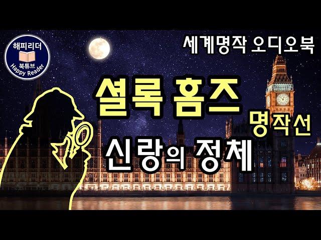 셜록홈즈 단편명작선 [신랑의 정체] Sherlock Holmes 오디오북