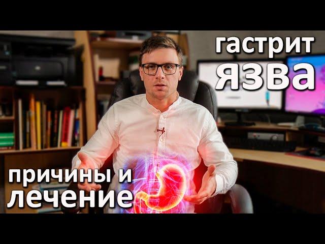 Гастрит, язва. Причины, симптомы, лечение
