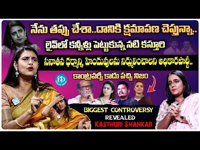 Actress Kasthuri Shankar Biggest Controversy Sensational Interview | Anchor Swapna | iDream Media