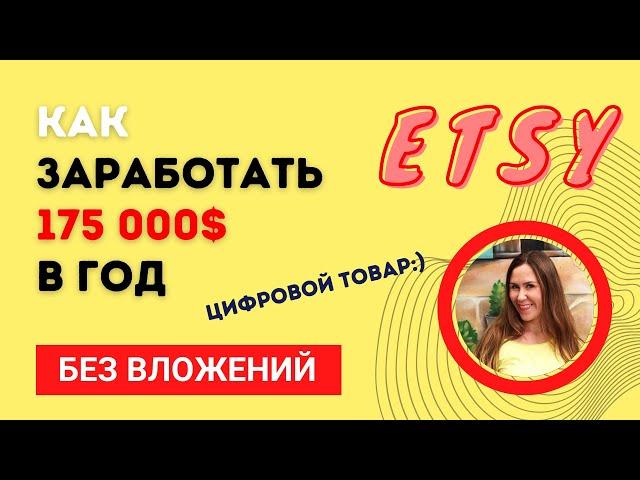 Как заработать 175 000$ в год на Этси БЕЗ вложений. Цифровой товар. Разбор продавца. Марина Мэй