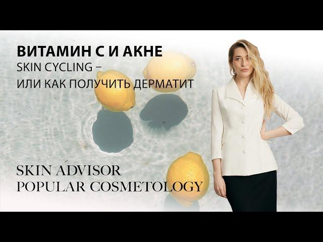 Витамин C и акне. Skin Cycling (скин сайклинг) – или как получить дерматит.