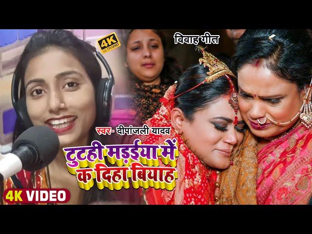 #Video | टुटही मड़ईया में क दिहा बियाह | #Deepanjali Yadav | सामाजिक चेतना गीत | #viralgirl #saloni