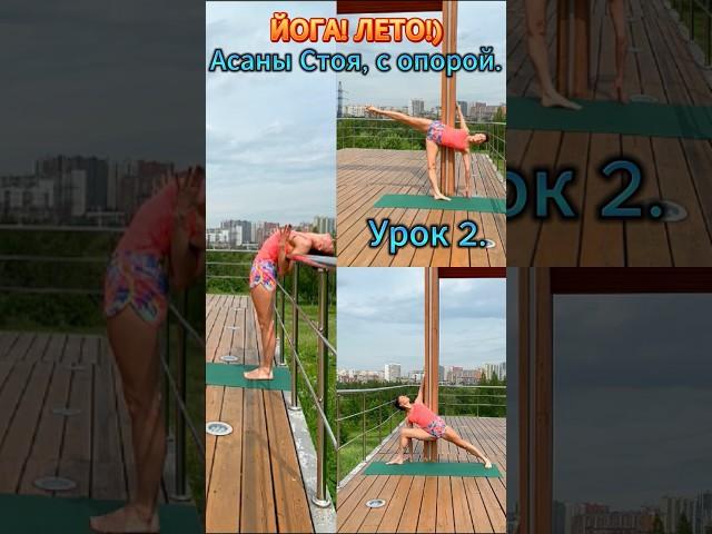 ЙОГА. УРОК 2. АСАНЫ СТОЯ, С ОПОРОЙ. #fitness #happy #yoga #news