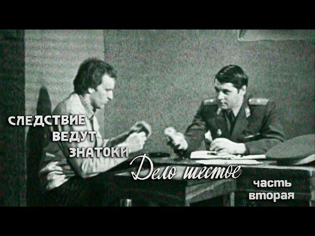 Следствие ведут ЗнаТоКи. Дело №6 – "Шантаж" (2-я серия). Художественный фильм @SMOTRIM_KULTURA