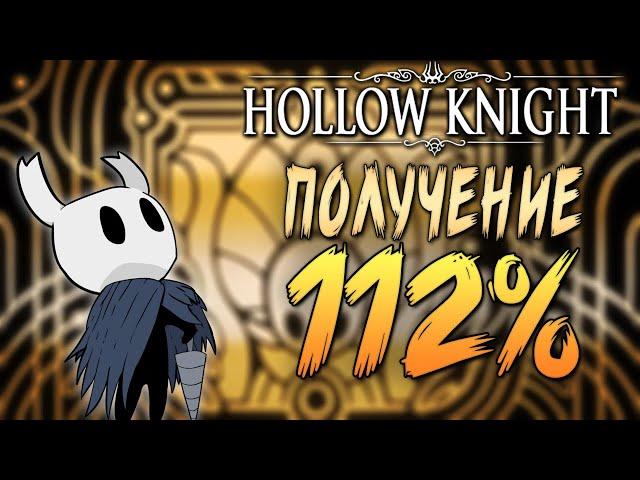 Как получить 112% в Hollow Knight