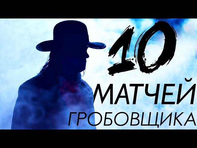 ТОП 10 Матчей Гробовщика на WRESTLEMANIA